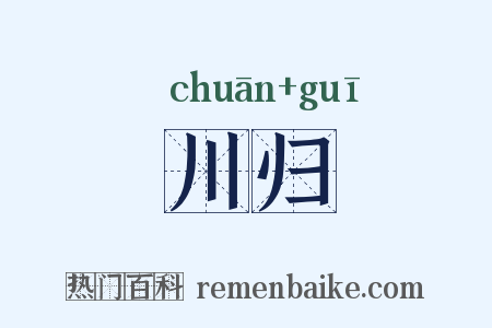 川归是什么意思的图片